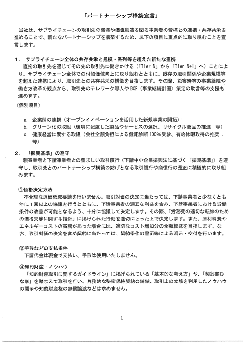 長野オート販売　パートナーシップ構築宣言