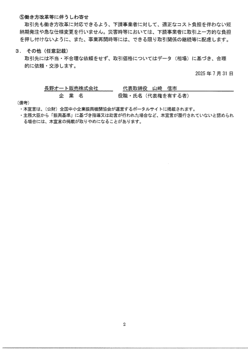 長野オート販売パートナーシップ構築宣言